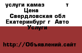 услуги камаз 55111 13 т › Цена ­ 650 - Свердловская обл., Екатеринбург г. Авто » Услуги   